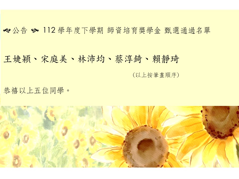 112 學年度下學期師培獎學金 甄選通過名單