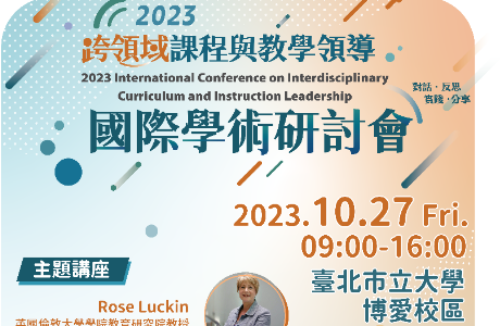 教育部112年跨領域課程與教學領導國際學術研討會暨各區工作坊