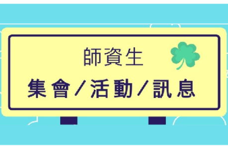 【公告】114學年度下學期師資培育獎學金甄選錄取名單