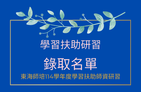 【錄取名單】114學年度國民中學非現職教師學習扶助研習