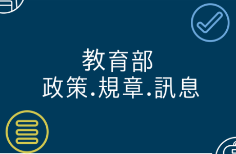 教育部與美國在台協會（AIT）共同辦理115學年度遴選我國STEM領域及華語教學領域之教學人員赴美國中小學實習計畫（Taiwan Education Intern Program）案，申請截止日期延長至115年4月30日止