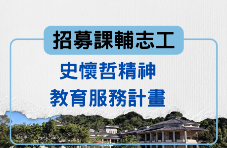 ★★★2026史懷哲精神教育服務計畫-課輔志工招募★★★