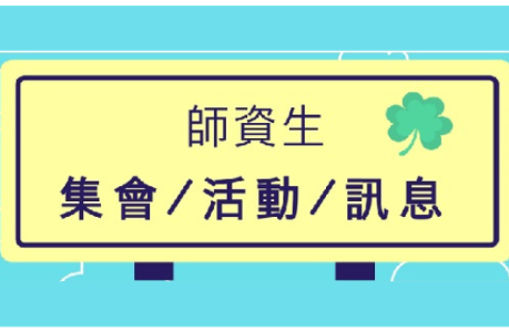 ★★重要活動公告—114學年度教學演示檢測★★