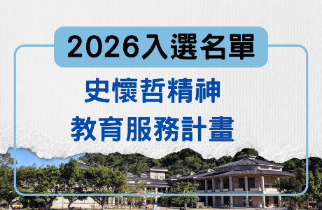 2026史懷哲教育服務營隊入選名單