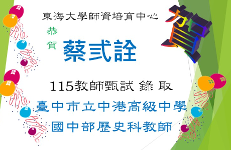 ☆★賀～蔡弎詮教師甄試，錄取中港高中教師