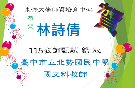 ☆★賀～林詩倩教師甄試，錄取北勢國中教師