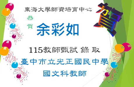 ☆★賀～余彩如教師甄試，錄取光正國中教師