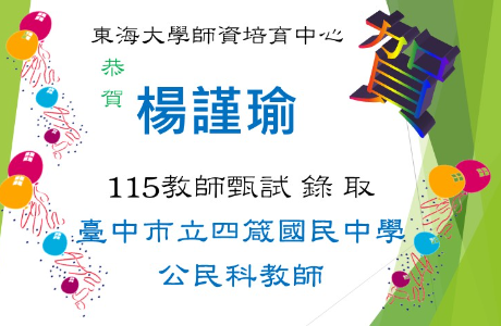 ☆★賀～楊謹瑜教師甄試，錄取四箴國中教師