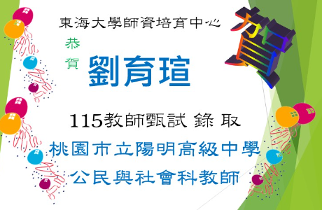☆★賀～劉育瑄教師甄試，錄取陽明高中教師