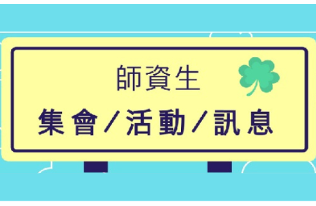 【公告】115學年度上學期師資培育獎學金開始申請囉～
