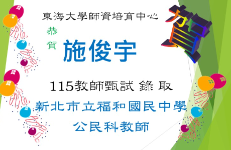 ☆★賀～施俊宇教師甄試，錄取福和國中教師