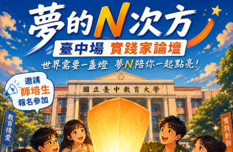 115年度教師專業成長研習─夢的N次方（臺中場）計畫