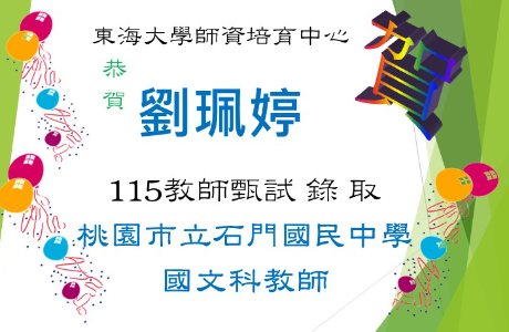 ☆★賀～劉珮婷教師甄試，錄取石門國中教師