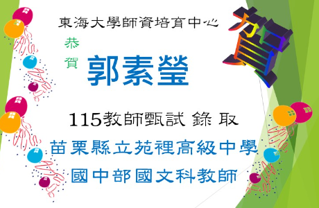 ☆★賀～郭素瑩教師甄試，錄取苑裡高中國中部教師