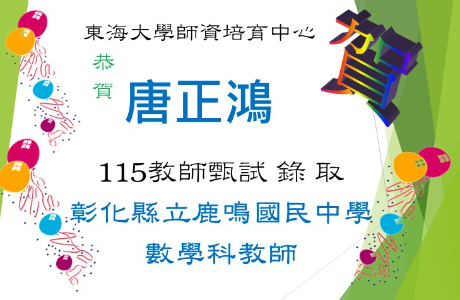☆★賀～唐正鴻教師甄試，錄取鹿鳴國中教師