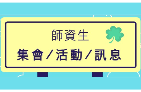 【公告】115 年度第 2 期師資培育助學金即日起開始申請!!!