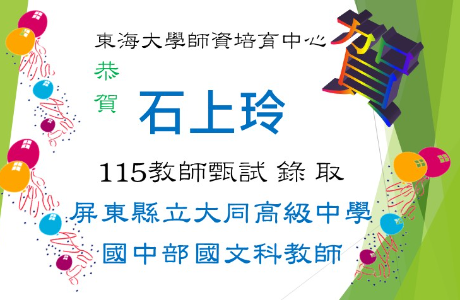 ☆★賀～石上玲教師甄試，錄取大同高中國中部教師