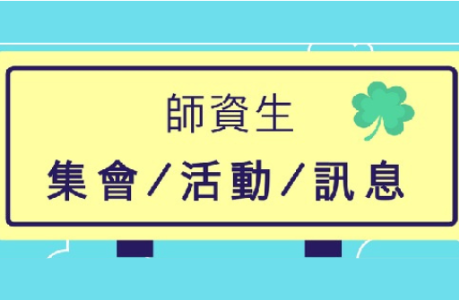 【公告】115學年度上學期師資培育獎學金甄選錄取名單