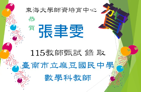 ☆★賀～張聿雯教師甄試，錄取麻豆國中教師