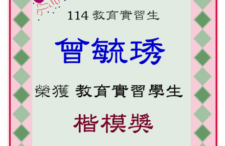 ★賀★ 曾毓琇 榮獲教育部115年度教育實習績優獎