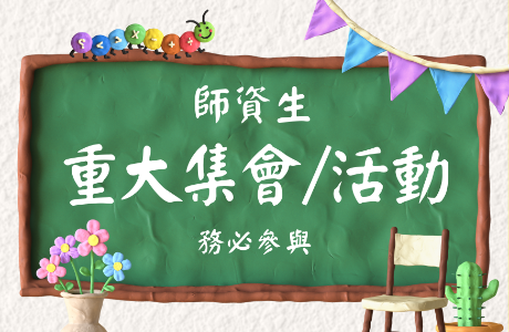 師培二(114級)聯合導生聚&115學年結業資格預審暨116學年教育實習安置說明會