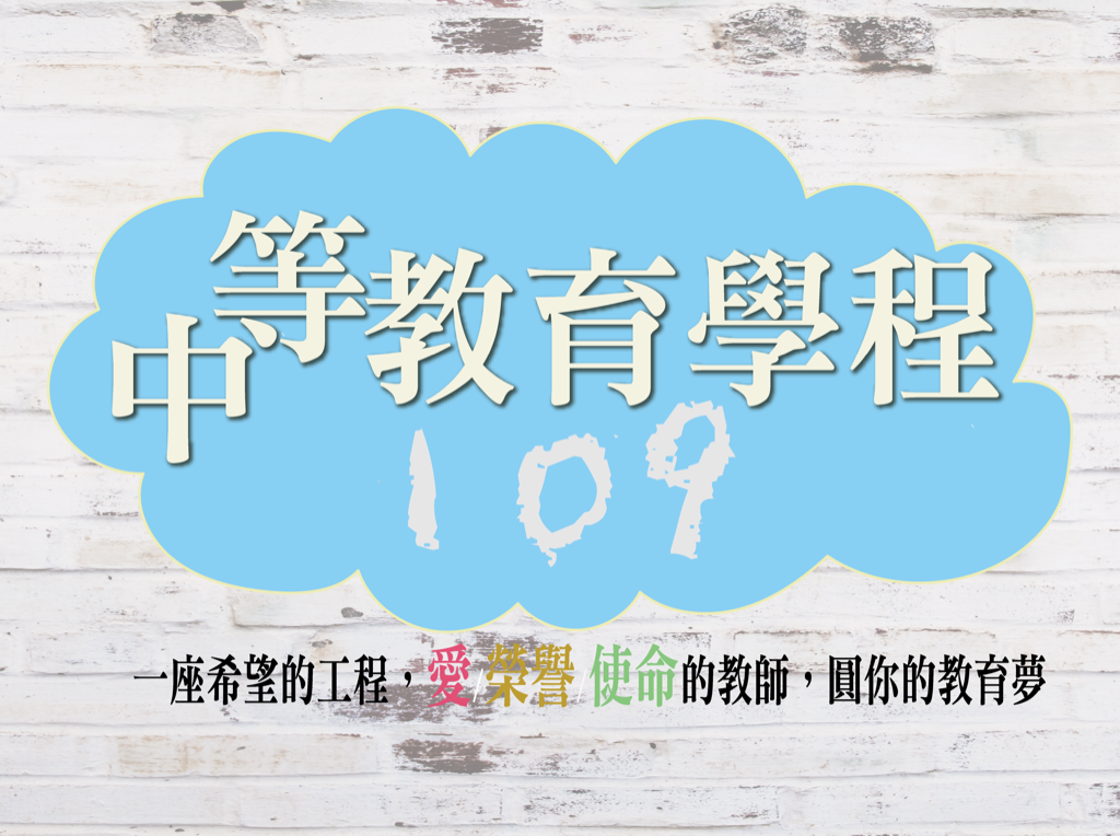 109級中等教育學程始業式-109年9月12日(六)上午8:30(人文大樓H104教室)