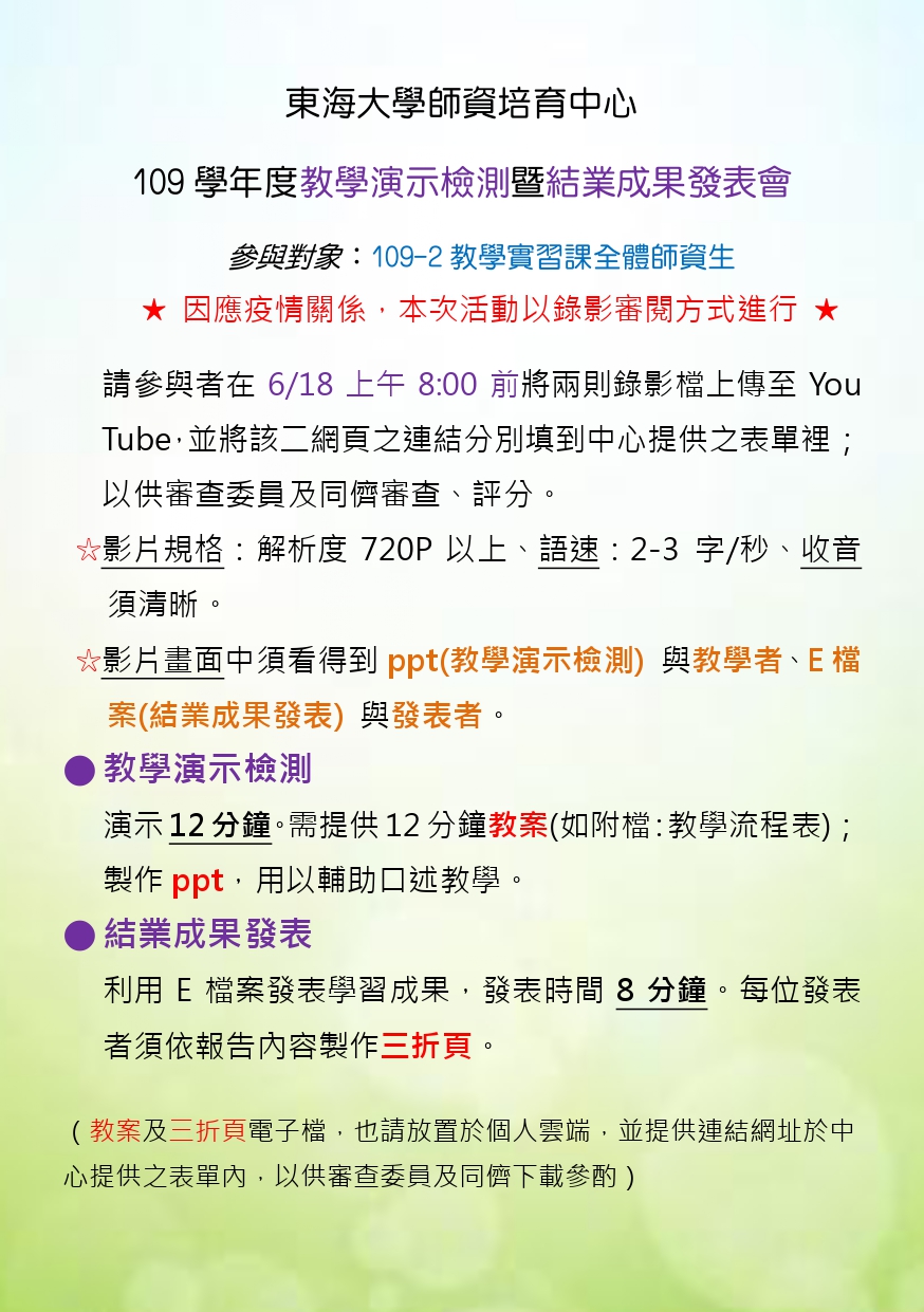 【辦理形式異動】109教學演示檢測暨結業成果發表
