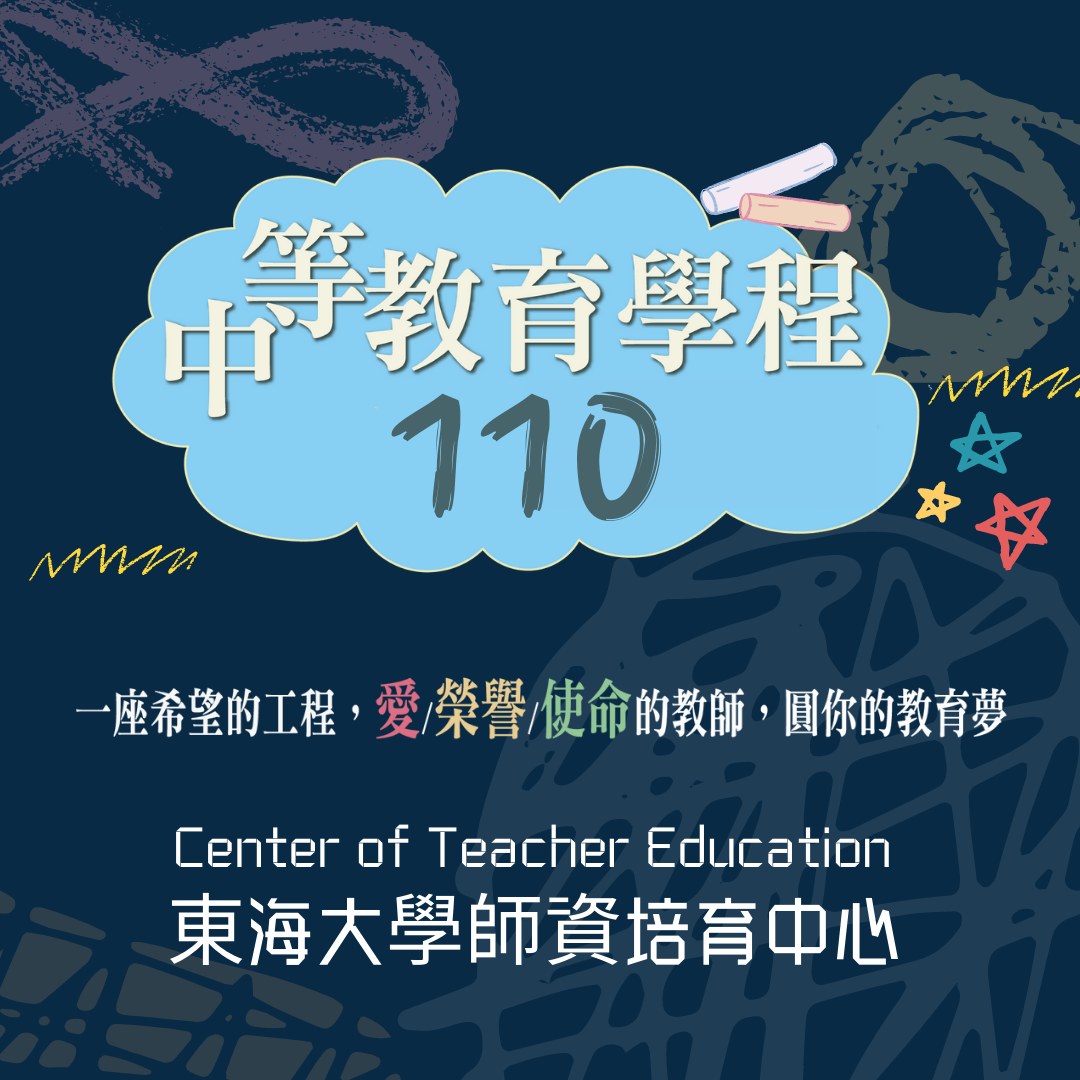 【招生公告】110學年度中等教育學程招生簡章公告