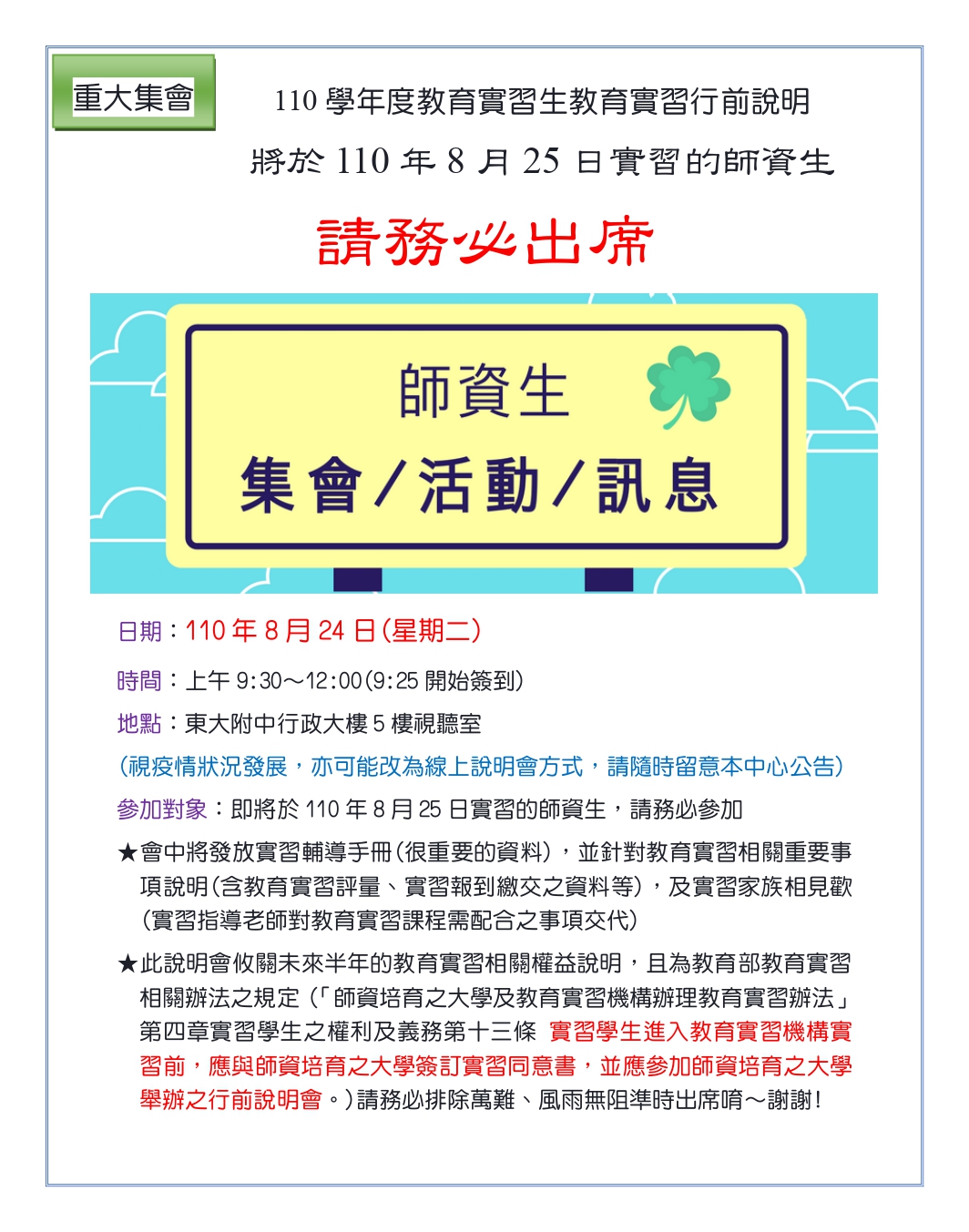 【重大集會】110學年度教育實習生教育實習行前說明會