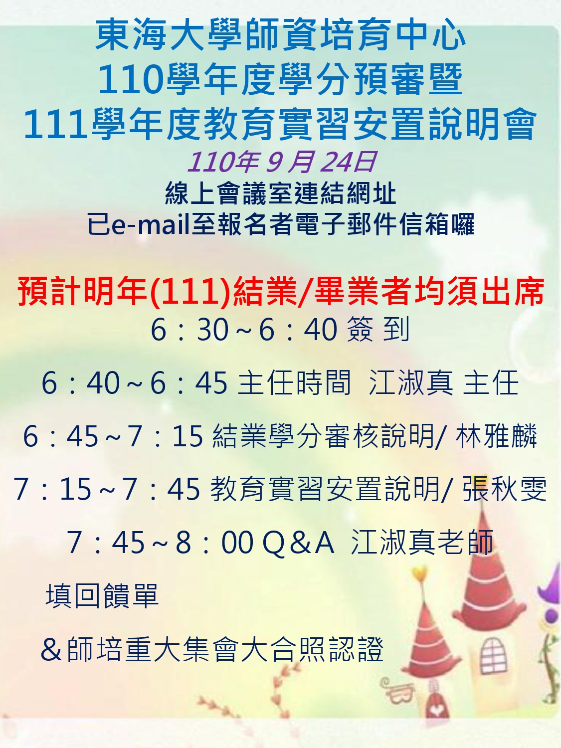 ~時間異動通知~110學年度學分預審暨 111學年度教育實習安置說明會(線上說明會)