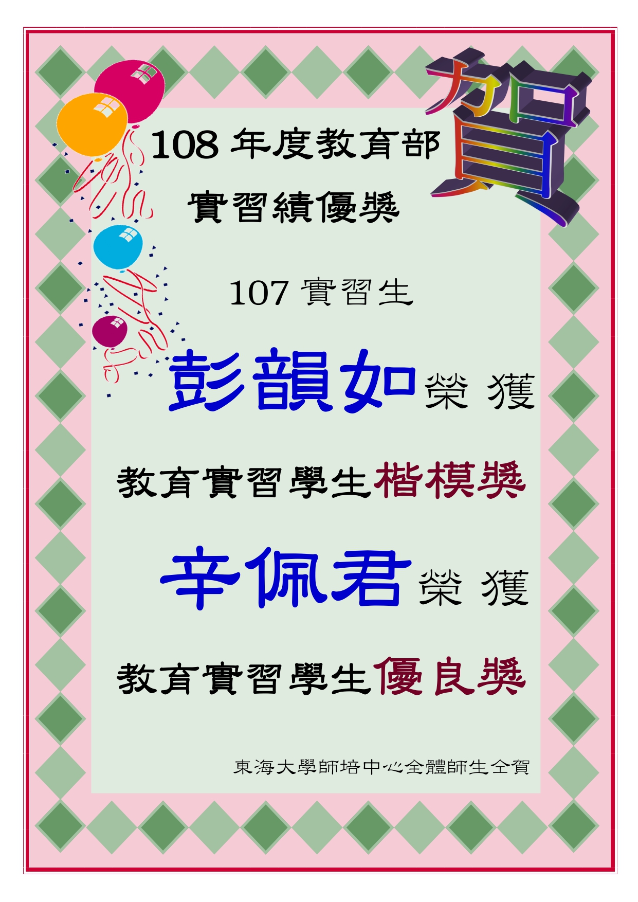 ★賀★彭韻如、辛佩君榮獲教育部108年度教育實習績優獎