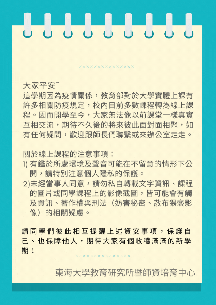 【線上課程之相關資安提醒】