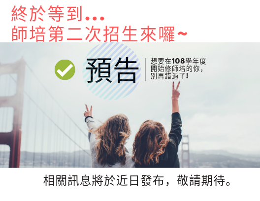 中等教育學程第二次招生預告