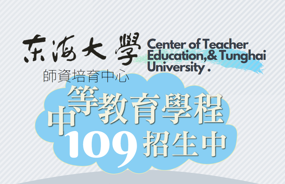 【招生公告】109學年度中等教育學程招生簡章公告
