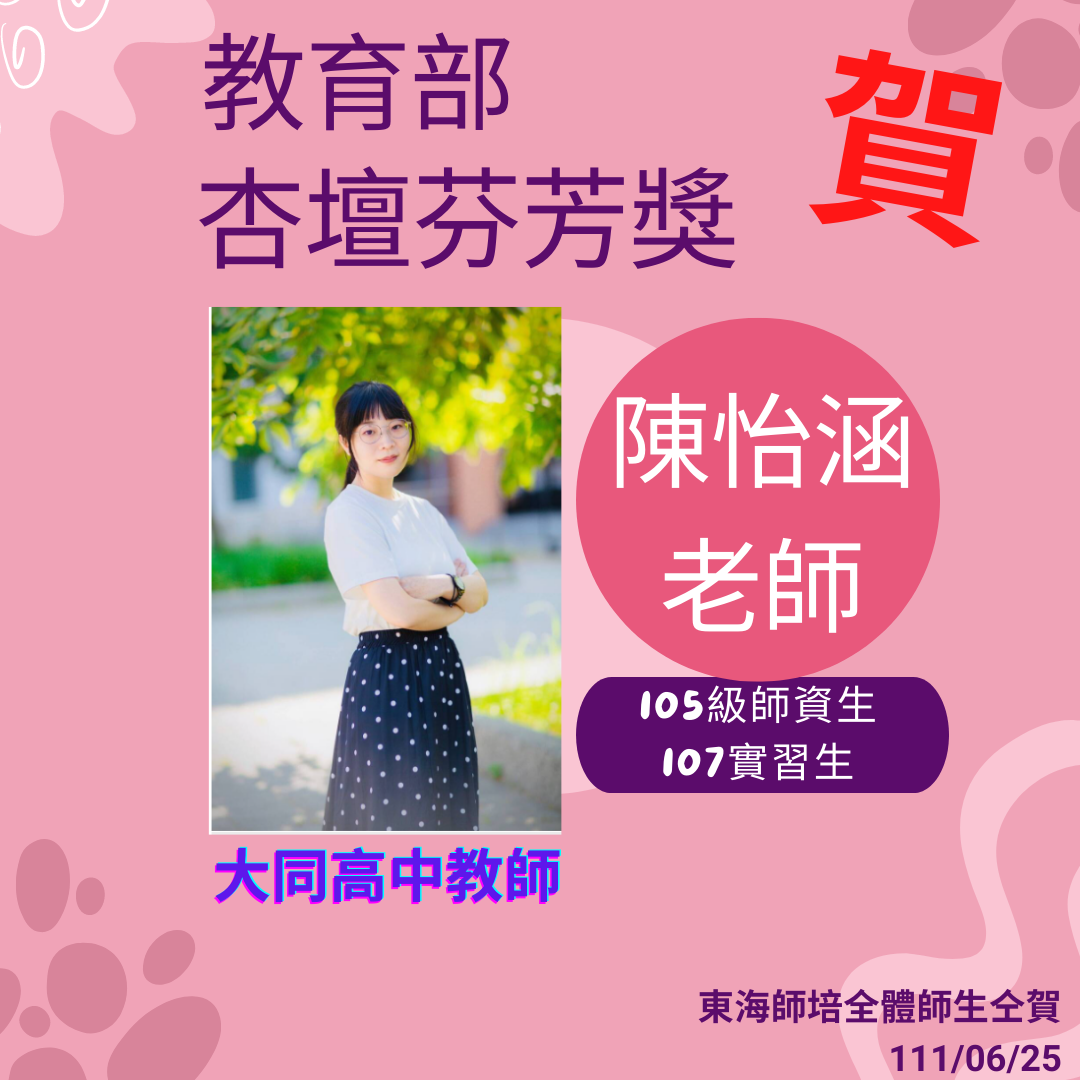 ★★ 賀 ★★105級師資生陳怡涵榮獲杏壇芬芳獎