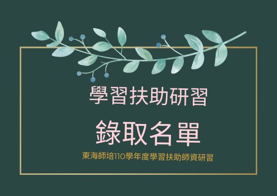 110國民中學非現職教師學習扶助研習【錄取名單】