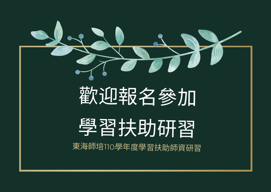 東海大學師資培育中心辦理110學年度國民中學非現職教師學習扶助研習課程