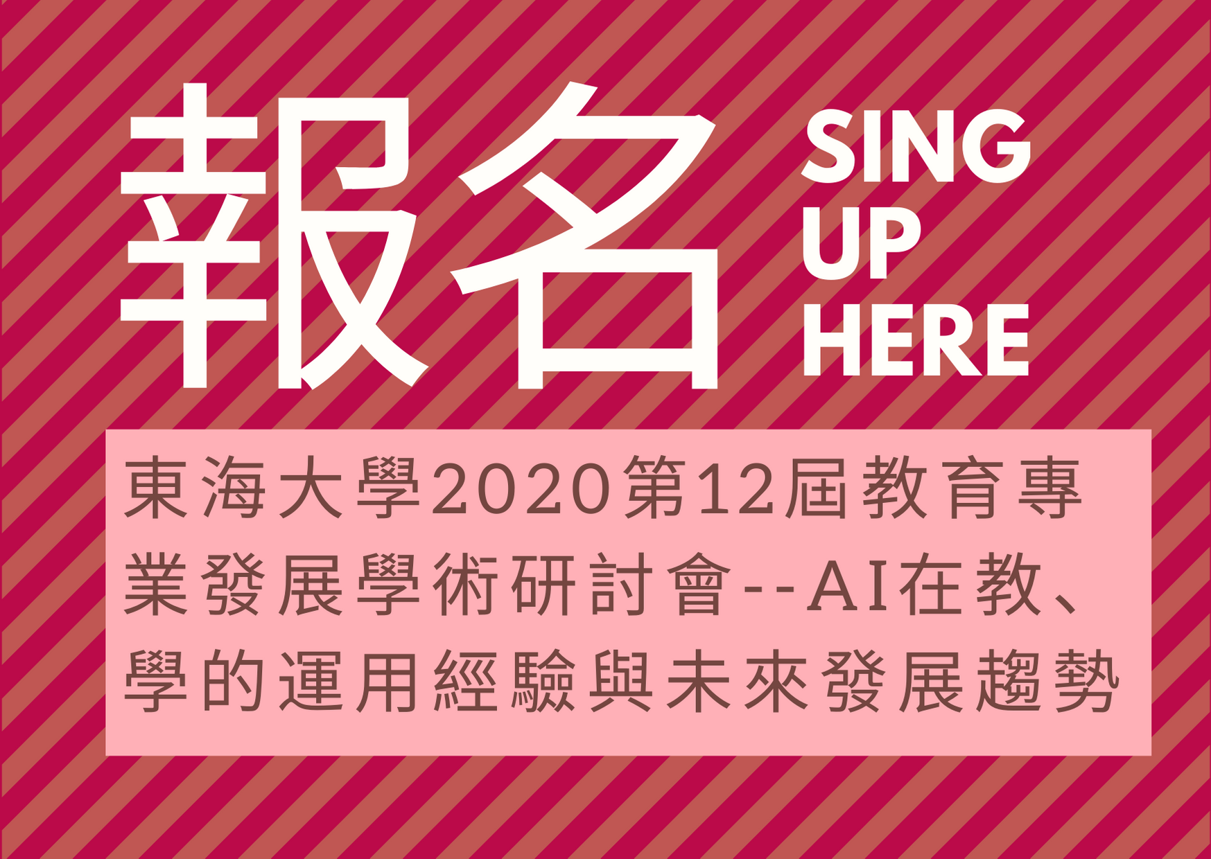 【研討會報名】東海大學教育研究所/師資培育中心「2020第十二屆教育專業發展學術研討會 —「AI在教、學的運用經驗與未來發展趨勢」