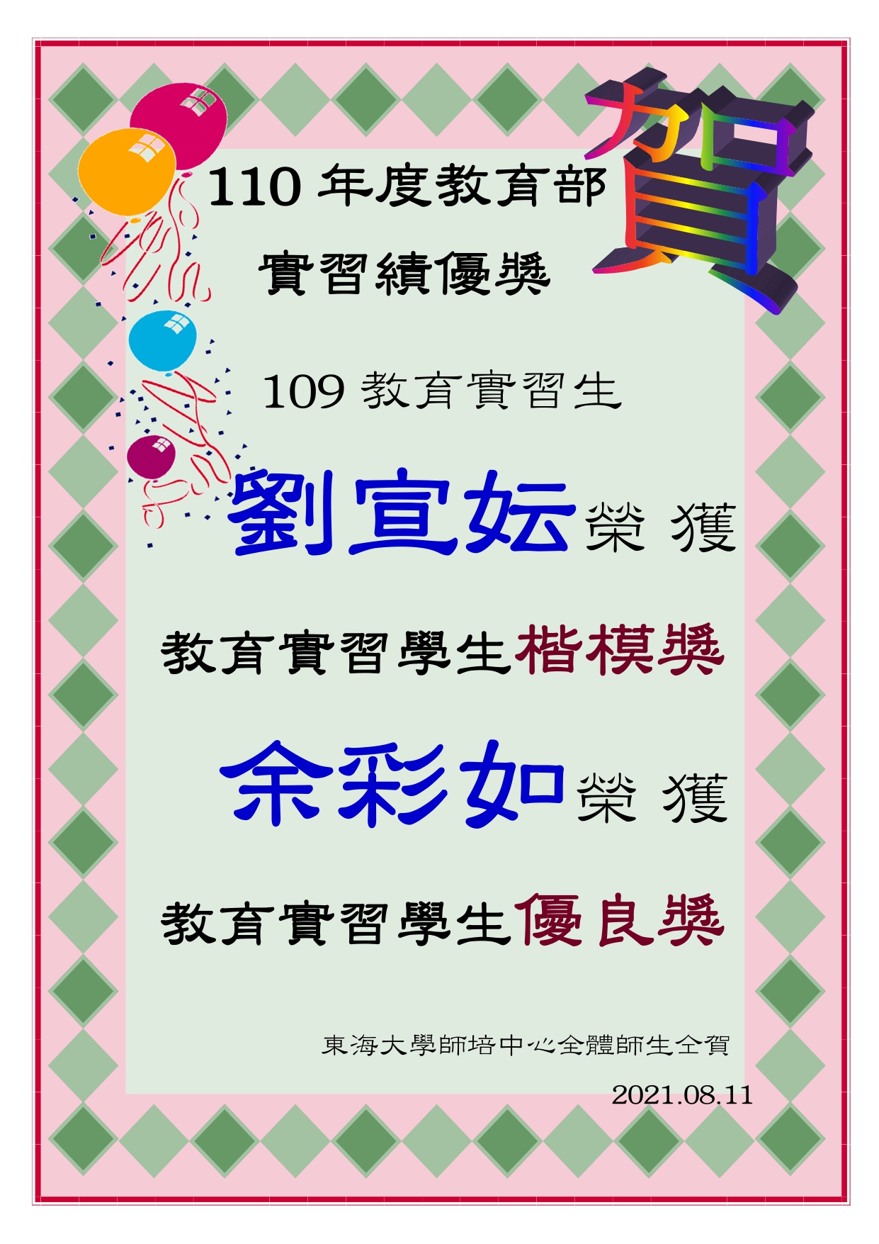  ★賀★ 劉宣妘 余彩如 榮獲教育部110年度教育實習績優獎