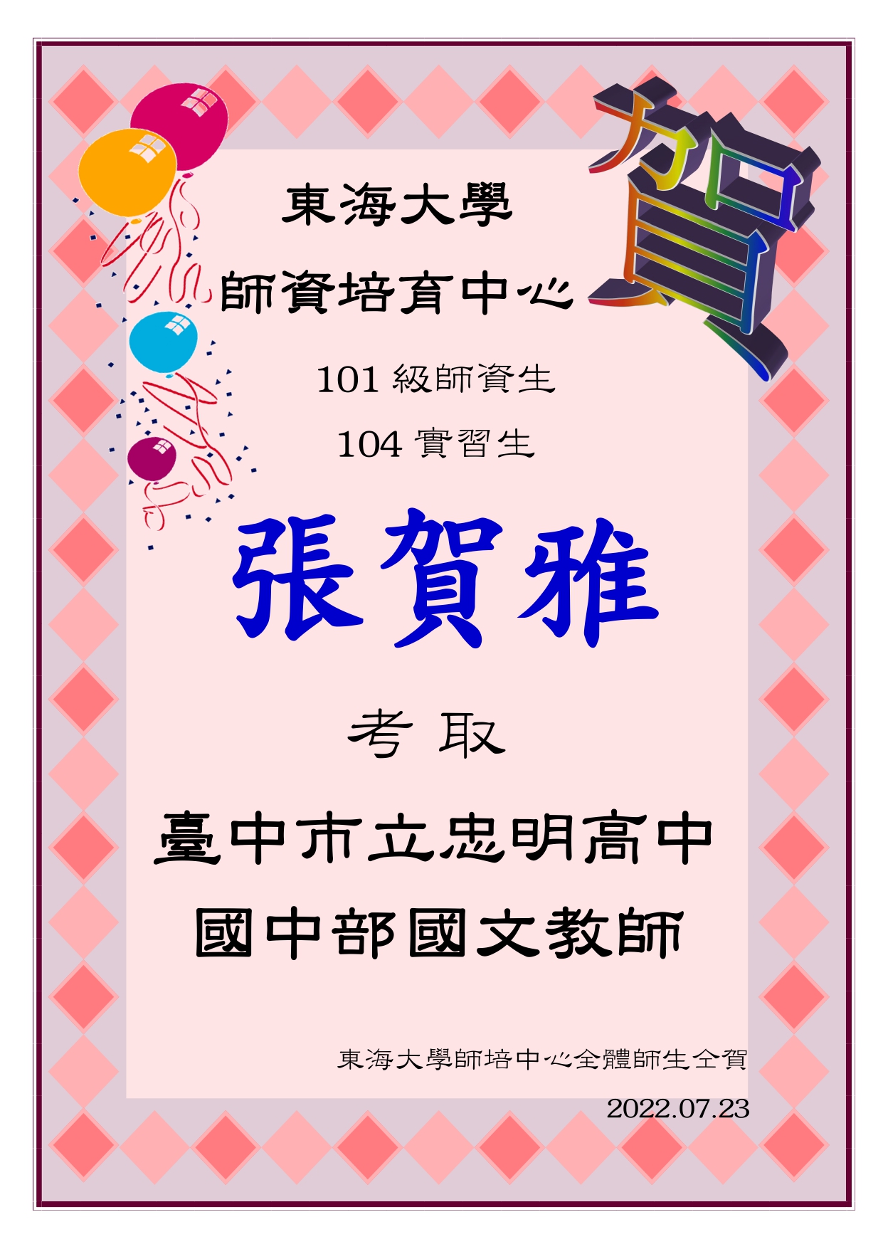 賀~張賀雅考取忠明高中(國中部)教師