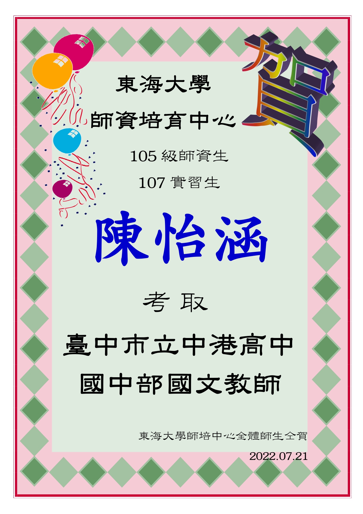 賀~陳怡涵考取中港高中(國中部)教師