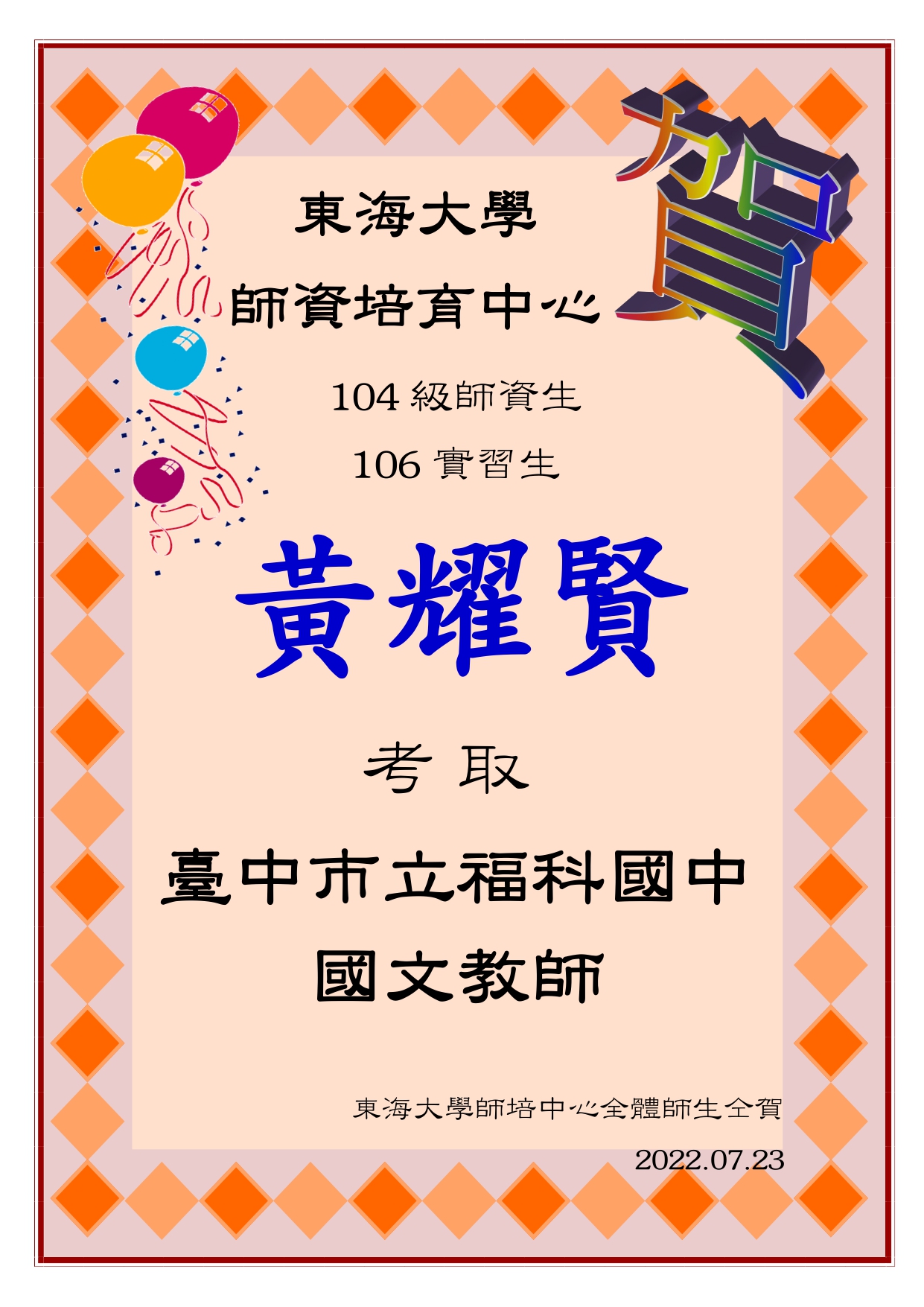 賀~黃耀賢考取福科國中教師