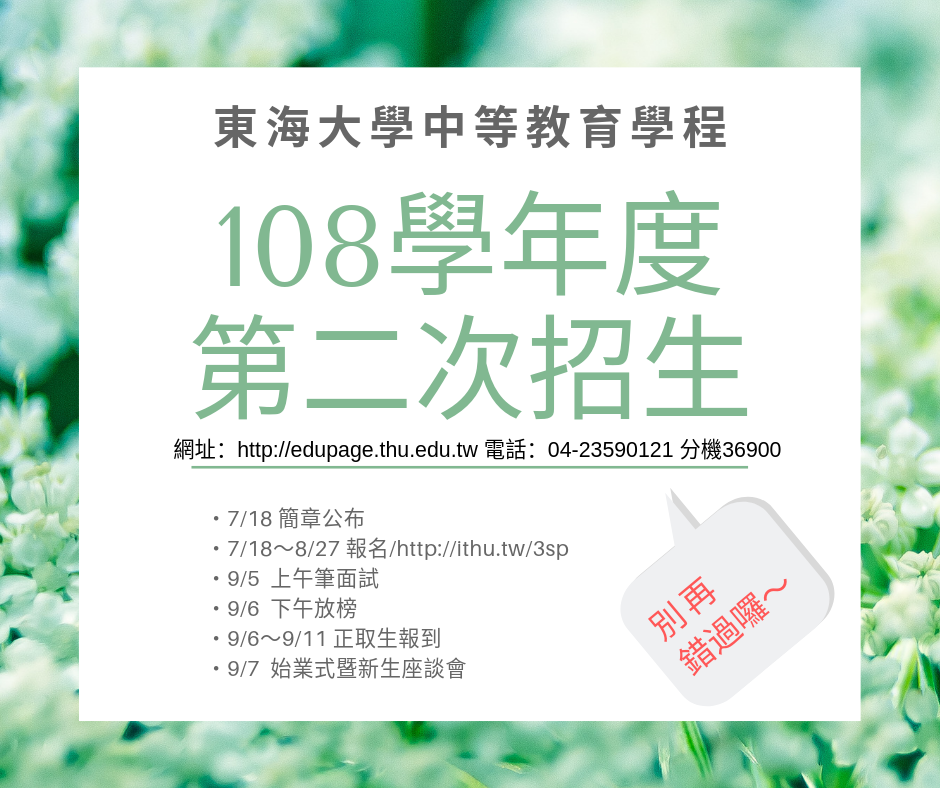【第二次招生公告】108學年度中等教育學程第二次招生簡章公告