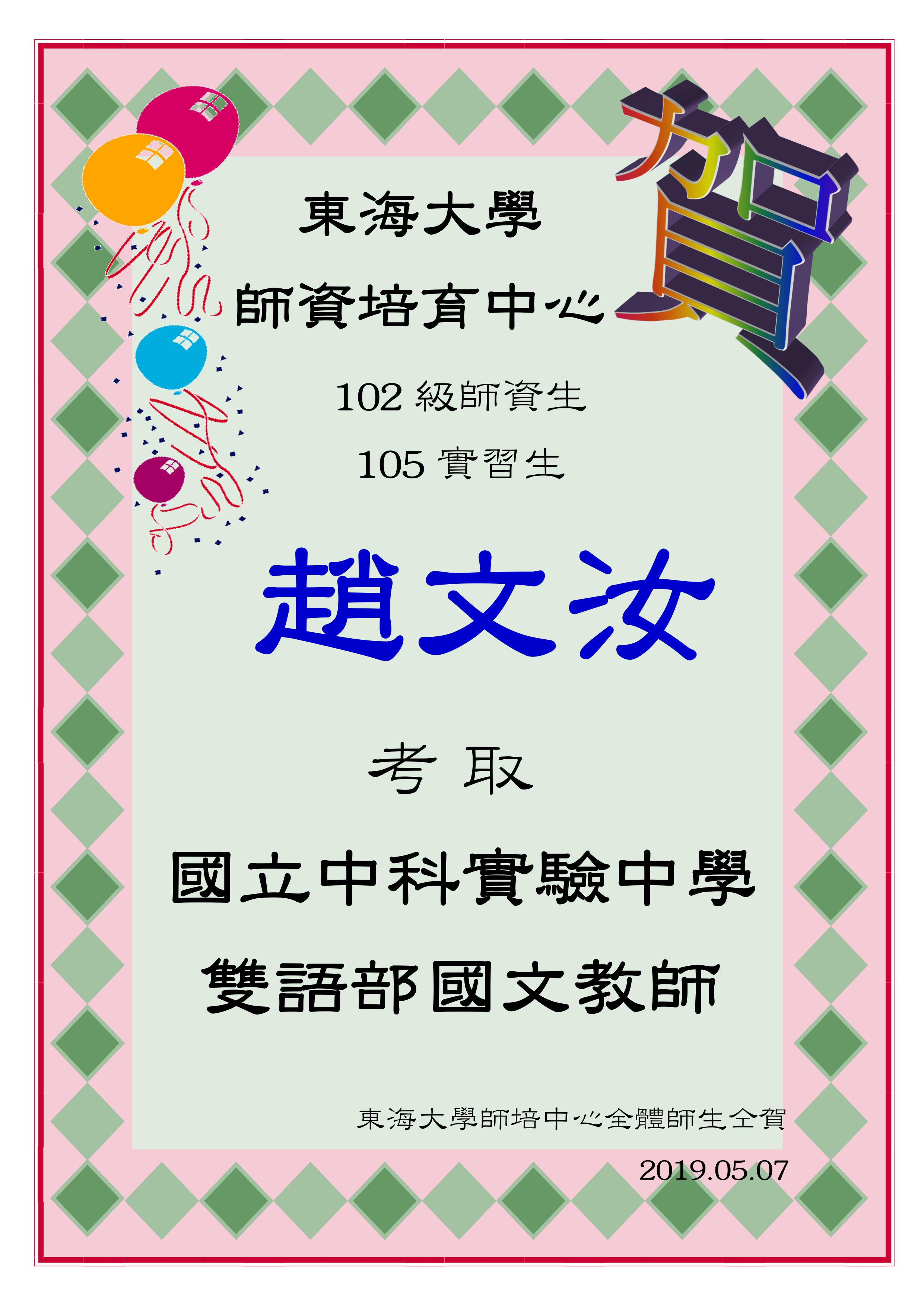 賀～本中心102級師資生趙文汝考取國立中科實驗中學雙語部國文教師