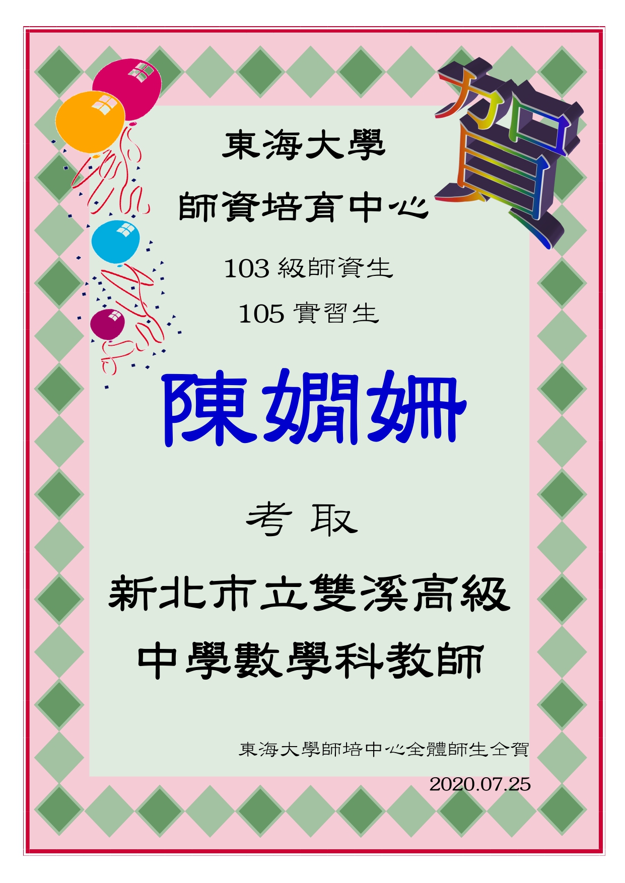 賀～ 本中心103級師資生陳嫺姍考取新北市立雙溪高級中學數學教師